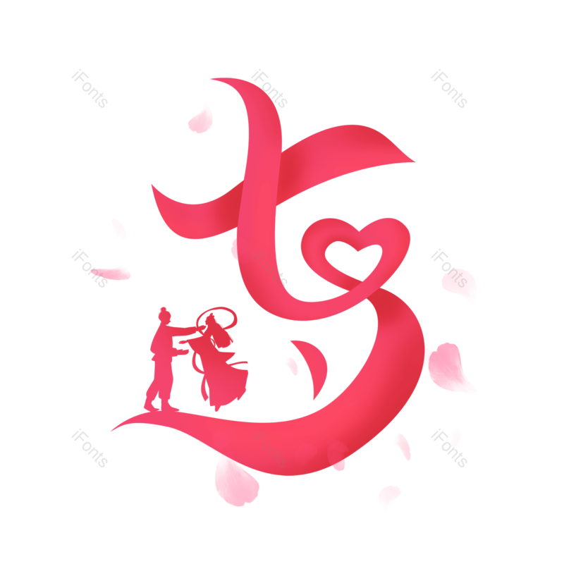 艺术字图片,中国传统节日元素,七夕PNG,情人节免抠素材